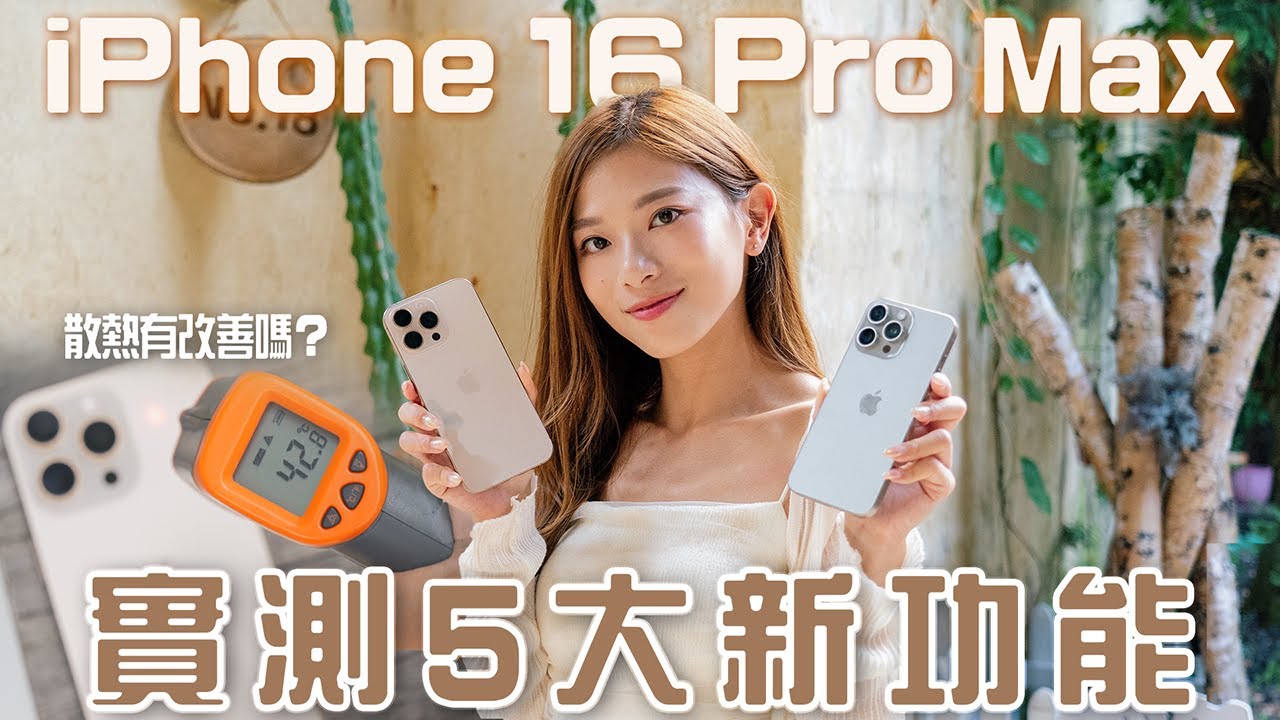 iPhone 16 Pro Max 5大新功能實試！「相機鍵」實用定多餘？香港未用到AI？機身過熱解決未？｜附4K 120格慢動作效果✨【Pinky Talks Gadgets】