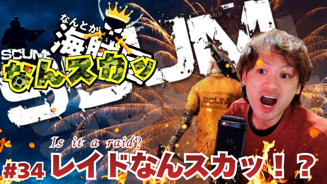 【SCUM】なんスカッ：参加者をブートキャンプする鯖【スカム】