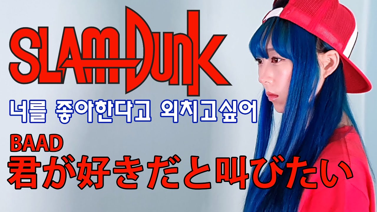 슬램덩크 TV 오프닝 - 너를 좋아한다고 외치고 싶어 | Slamdunk OP : 君が好きだと叫びたい - BAAD (Cover by YUNA)