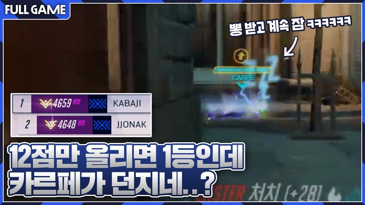 한 판 이기면 1등인데 던지는 카르페 ㅋㅋㅋㅋㅋㅋ [오버워치 쪼낙 프로핏 + 카르페 넨네 학살 라펠]