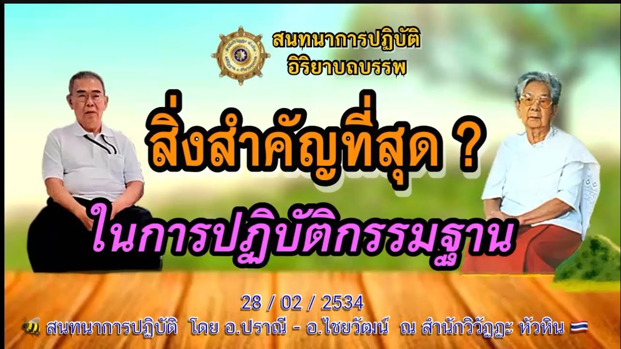 012 สนทนาการปฎิบัติ🍅 สิ่งสำคัญที่สุดในการปฏิบัติกรรมฐาน โดย อ.ปราณี สำเริงราชย์ - อ.ไชยวัฒน์