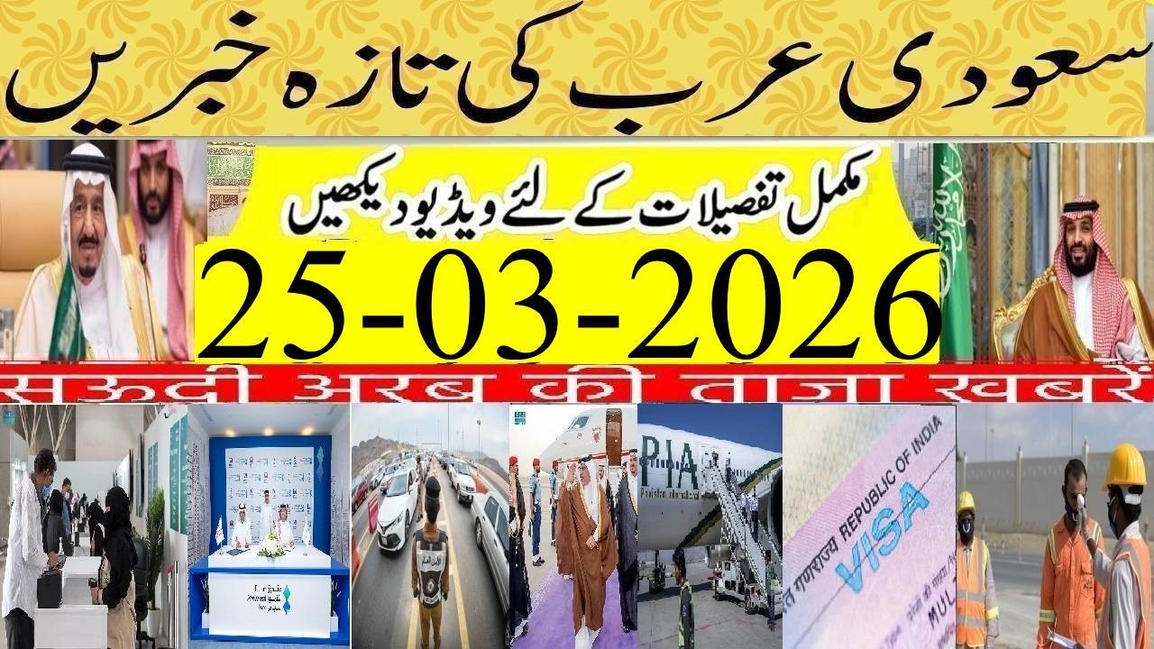 International Flights Updates in GCC Region | Saudi Urdu News | 25-03-2026 |Info Tv Saudi News