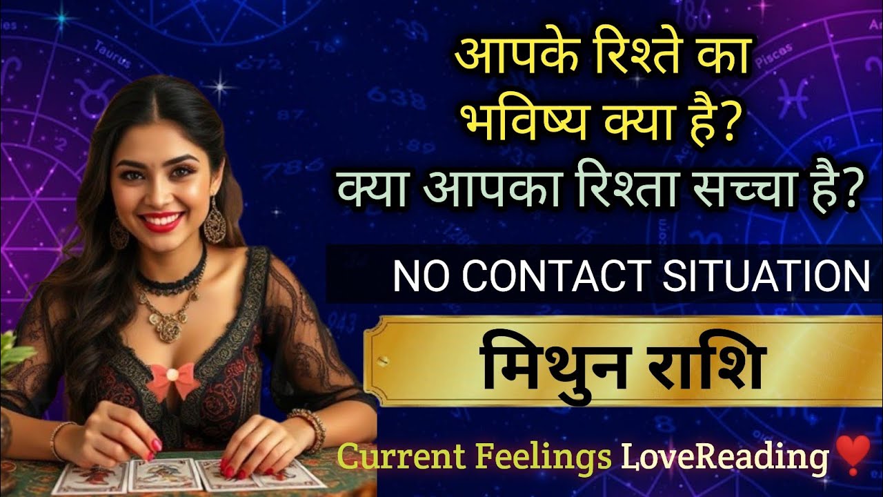 🦋💕Gemini🥰(मिथुन राशि)No Contact❣️Apka Rishta Tutega Ya Tikega🦄#मिथुनराशि#geminitarot#lovetarot