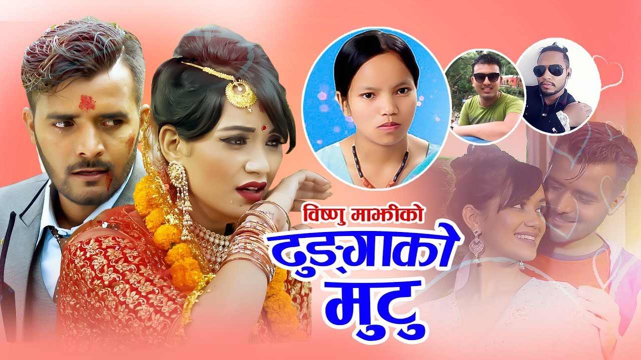Bishnu Majhi,s New Lok Dohori Song || Dhungako Mutu || ढुङ्गा को मुटु|| Naresh B.c Ff Sunil&Sarika .
