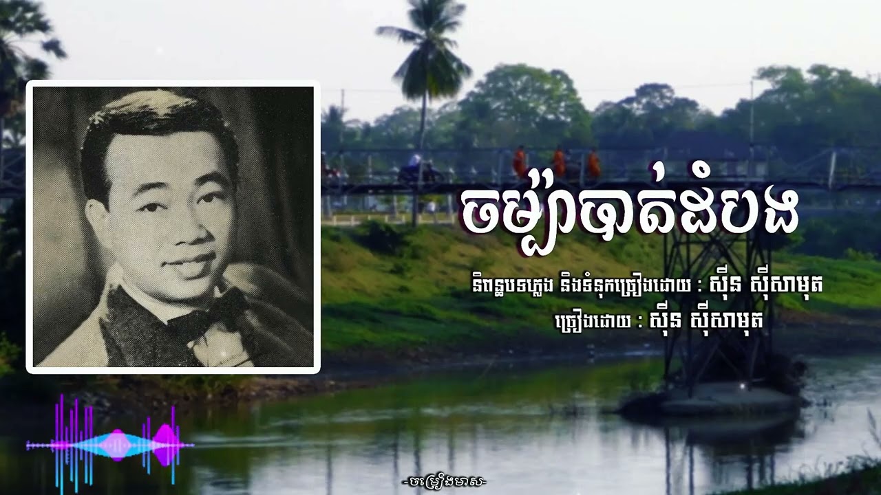 បទ «ចម្ប៉ាបាត់ដំបង» -  Sin Sisamuth [English Version] | Lyrics Video