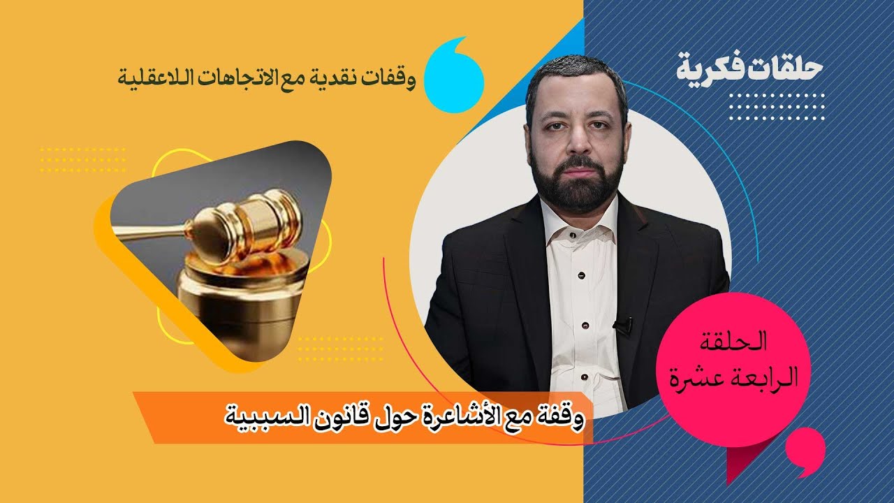 الحلقة الرابعة عشرة: نقد الأشاعرة في  نفي السبببية