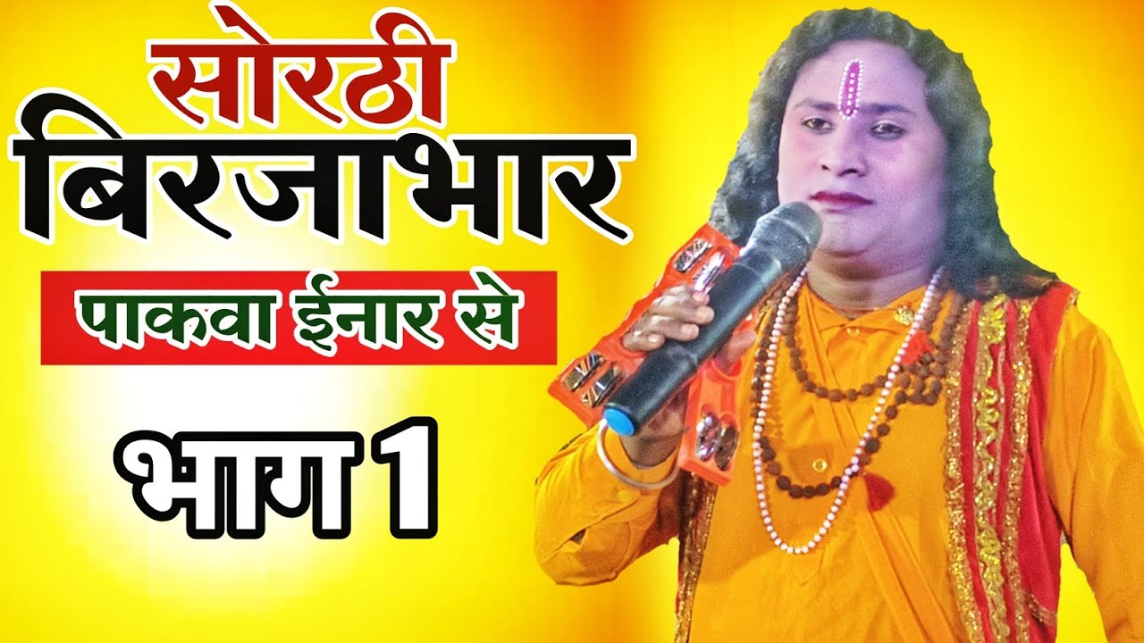 भोजपुरी लोक कथा | सोरठी बिरजाभार | पाकवा इनार से | bhaag  nach program nautanki / Upendra Raj 