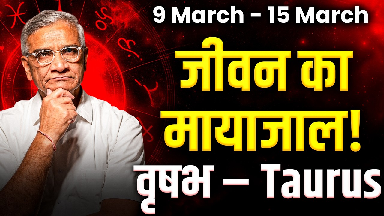 वृषभ राशि: 09 से 15 मार्च 2026 तक | धन लाभ और करियर में प्रगति के संकेत | #taurus