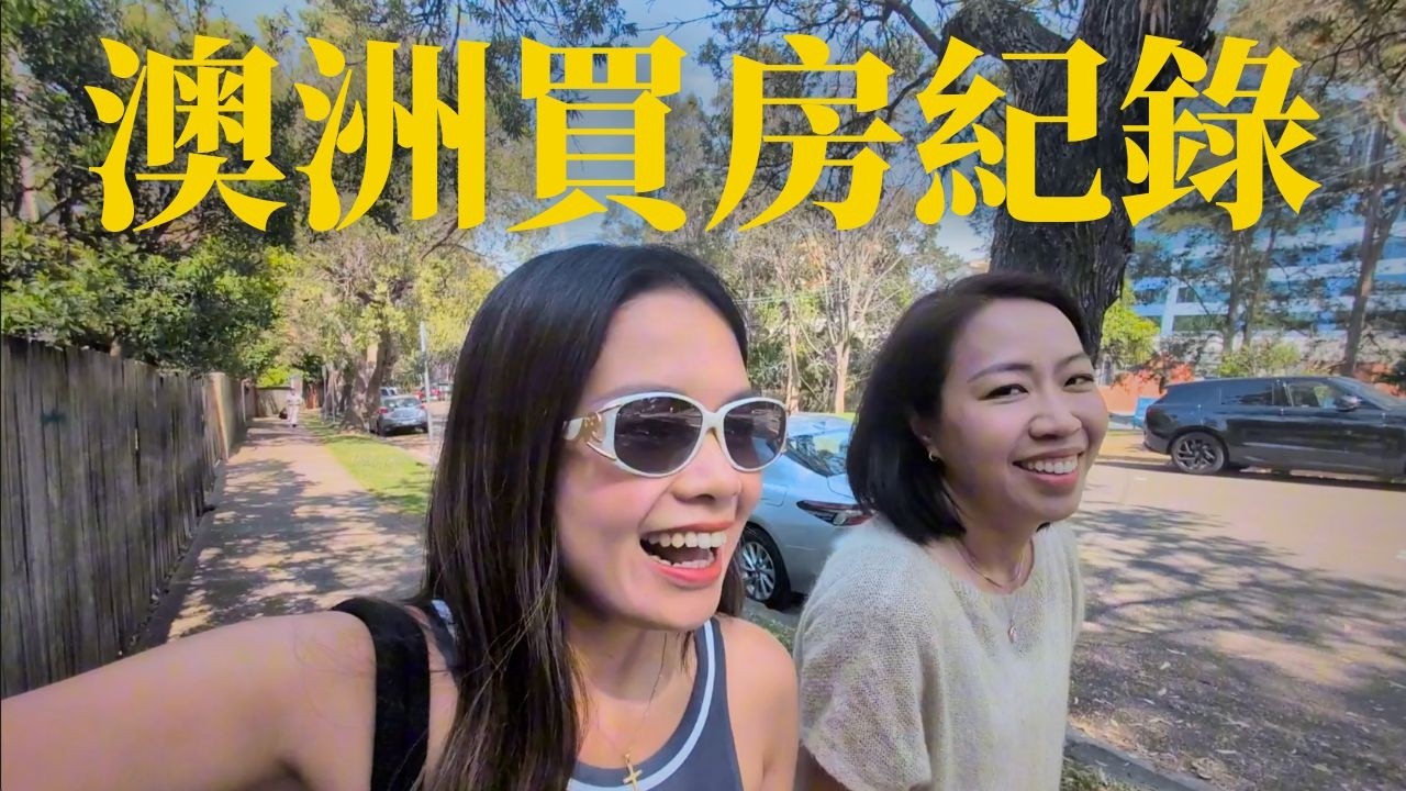 澳洲看房有多累? 買房專家Janet教你如何看破話術
