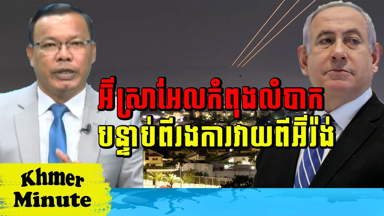 Mr Chin Sarim Talkshow អ៊ីស្រាអែលកំពុងលំបាក បន្ទាប់ពីរងការវាយពីអ៊ីរ៉ង់, Khmer Minute