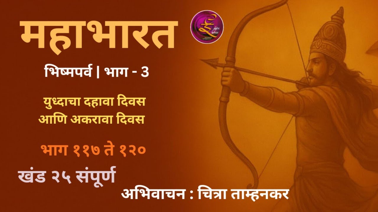 महाभारत खंड २५: भीष्मपर्व भाग ३  मराठी अनुवाद: श्री. अशोक कोठारे | अभिवाचक: चित्रा ताम्हनकर
