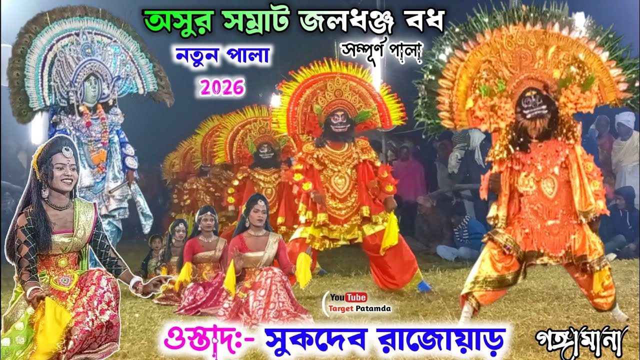 সুকদেব রাজোয়াড় নতুন পালা 2026🔥Sukhdev Rajwad Natun Pala🔥Purulia Chhau Nach🔥New Cho 2025
