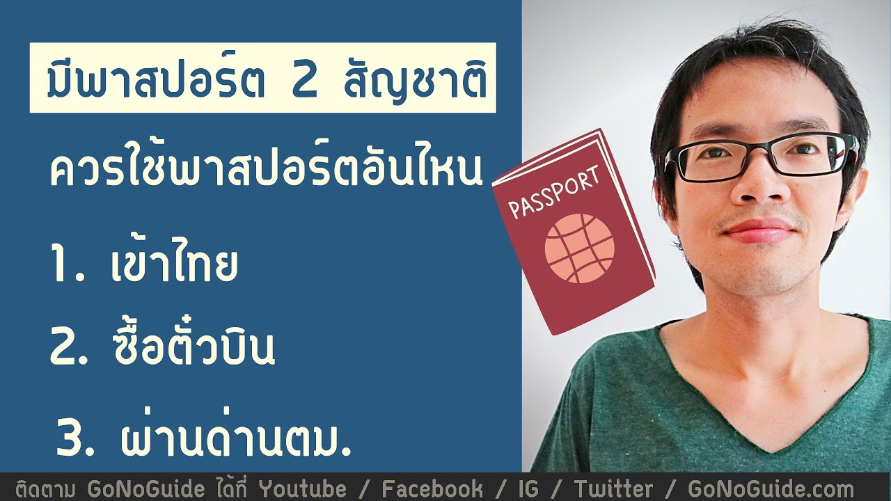 มีพาสปอร์ต 2 สัญชาติ ควรใช้พาสปอร์ตอันไหนเข้าไทย ซื้อตั๋วเครื่องบิน ผ่านด่านตม. | GoNoGuide