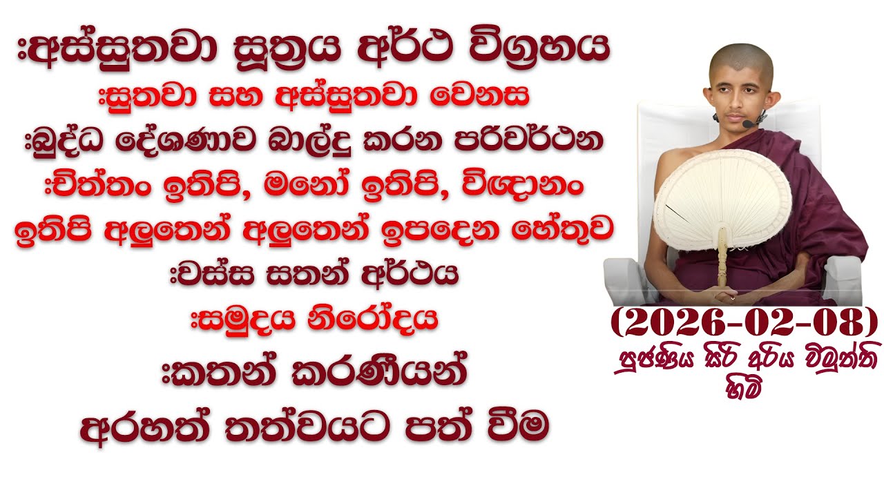 #අස්සුතවා සූත්‍රය අර්ථ විග්‍රහය #චිත්තං ඉතිපි, මනෝ ඉතිපි, විඥානං ඉතිපි අලුතෙන් අලුතෙන් ඉපදෙන හේතුව