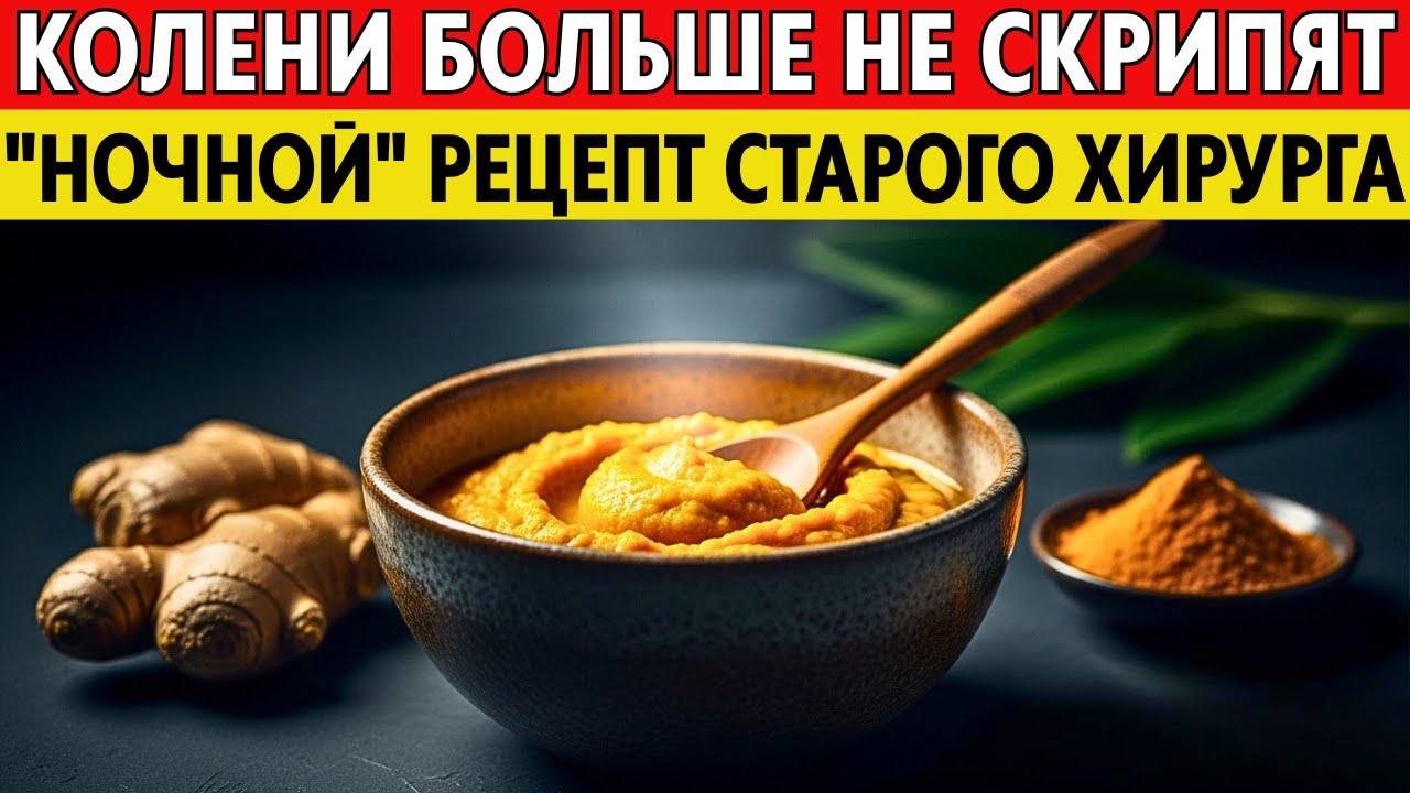 КОЛЕНИ КАК НОВЫЕ! Намажьте суставы ЭТИМ на ночь — боль исчезнет. Рецепт хирурга