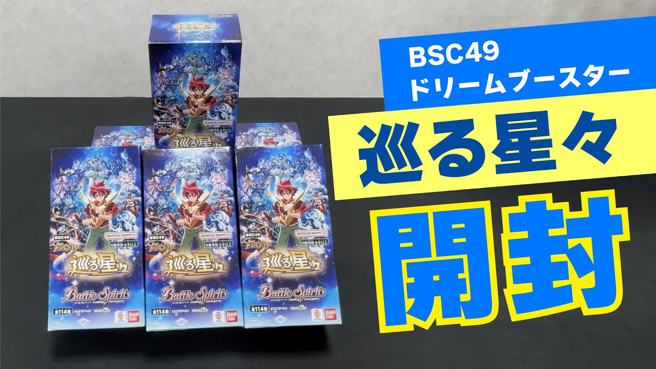 【バトスピ】BSC49  巡る星々開封　【開封動画】
