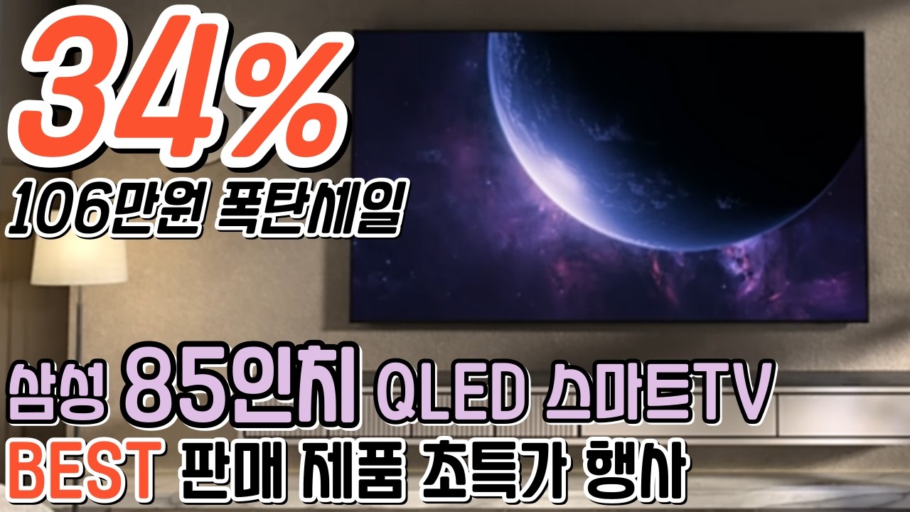 🚨삼성 QLED 스마트TV 85인치 34% 대박 세일 106만원 즉시할인!!