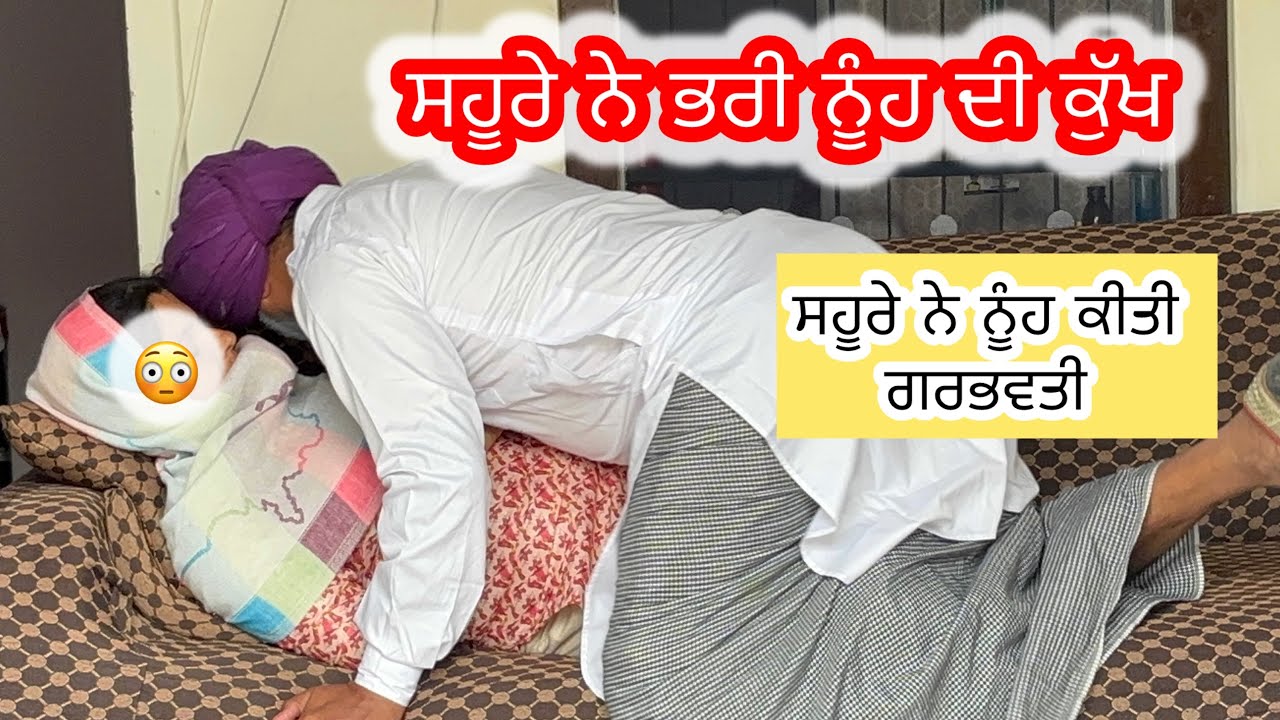 ਸਹੂਰੇ ਨੇ ਦਿੱਤਾ ਨੂੰਹ ਨੂੰ ਮੂੰਡਾ ! New punjabi short movie 2026