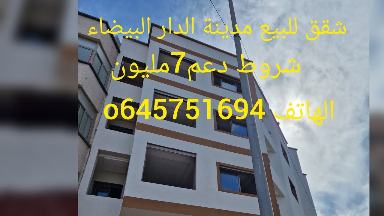 شقق للبع مدينة الدار البيضاء إقامة اكدل  شروط دعم7مليون الهاتف 0645751694#عقرت#دكور#لبيع