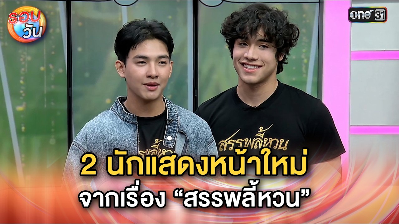 สิงหา-มังกร 2 นักแสดงหน้าใหม่ จากเรื่อง “สรรพลี้หวน” | Highlight รอบวัน Ep.645 | 2 ก.พ. 69