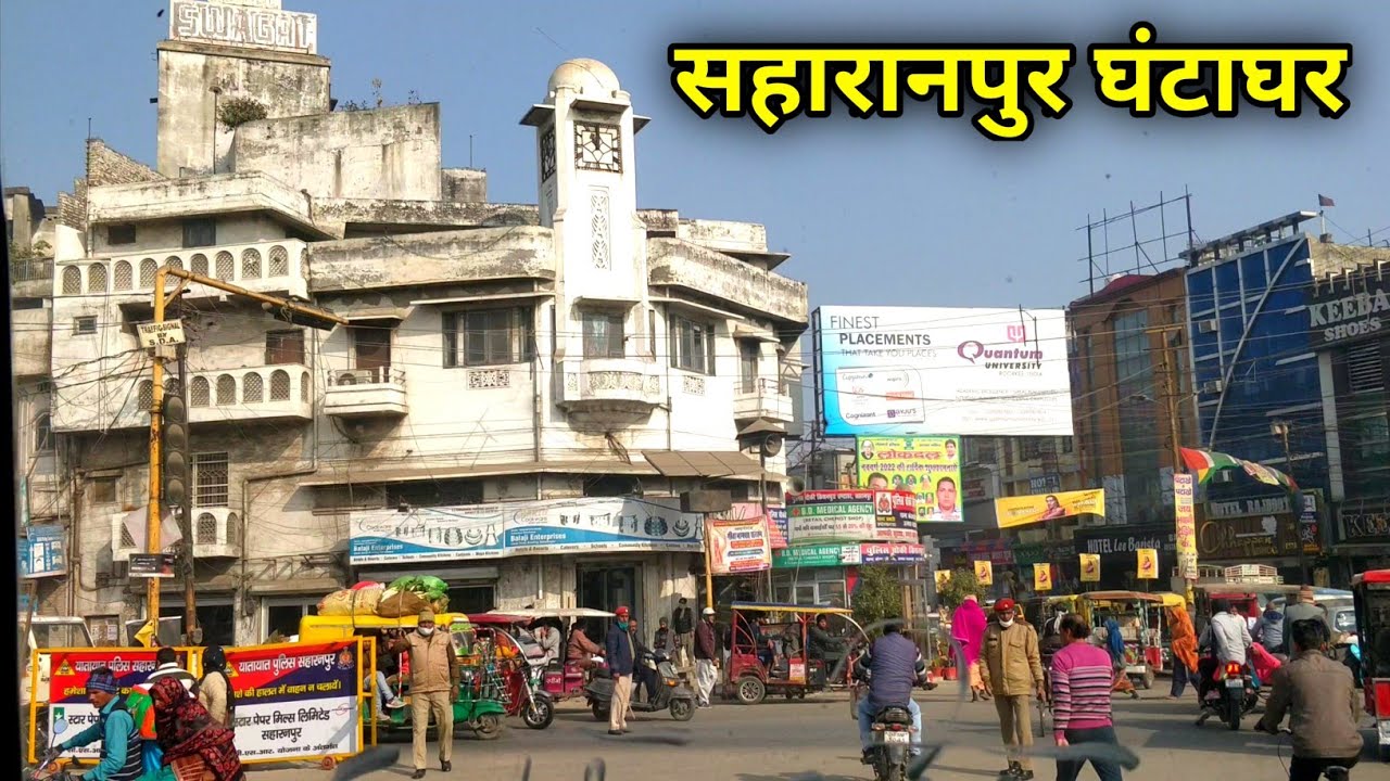 Saharanpur ghantaghar || सहारनपुर घंटाघर से छुटमलपुर यात्रा || Ashish Giri vlogs