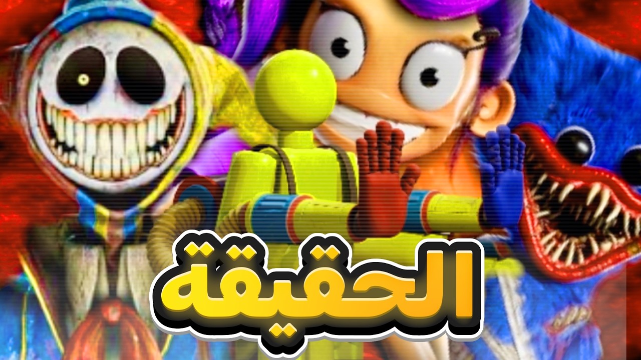 بوبي بلاي تايم كذبت علينا في شابتر 5