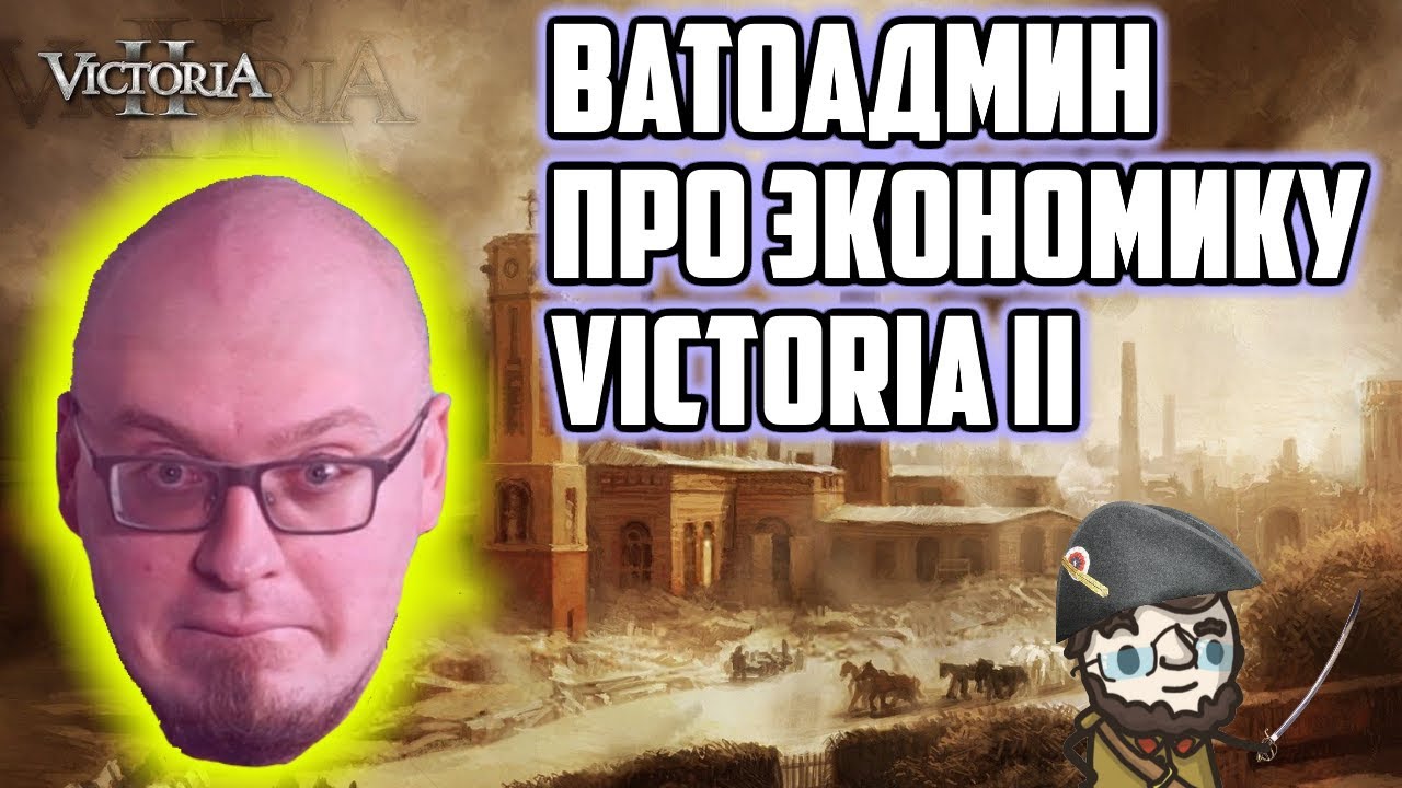 ВАТОАДМИН про экономику Victoria II | Порешал ли госплан рыночек? Познавательный стрим