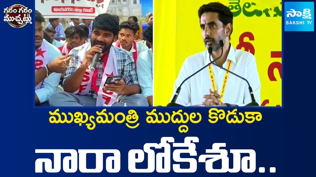 ముఖ్యమంత్రి ముద్దుల కొడుకా నారా లోకేశూ.. | SFI Students Song on Nara Lokesh | AP News | Sakshi TV
