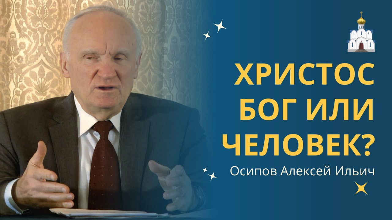 Иисус Христос БОГ или человек? Что говорит Библия? // профессор Осипов Алексей Ильич