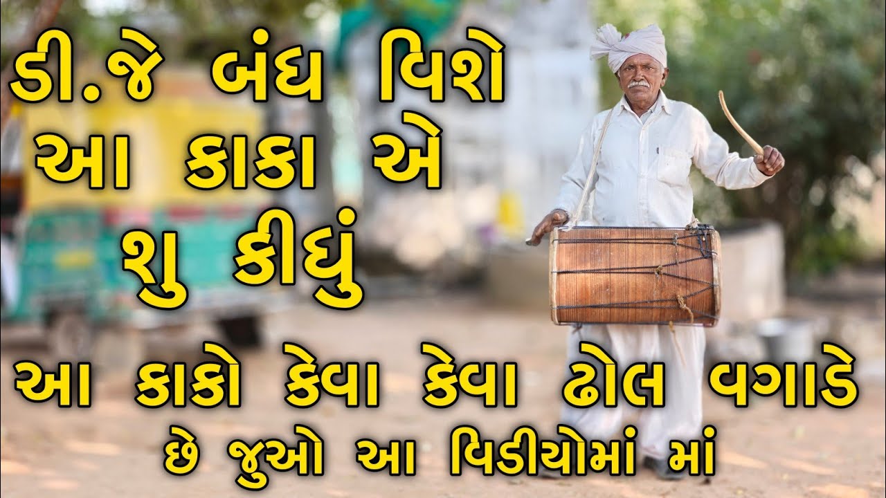 ડી.જે બંધ વિશે આ કાકા એ શુ કીધું || Desi Dhol Ni Moj || આ કાકો બધા પ્રકારના ઢોલ વગાડે છે 