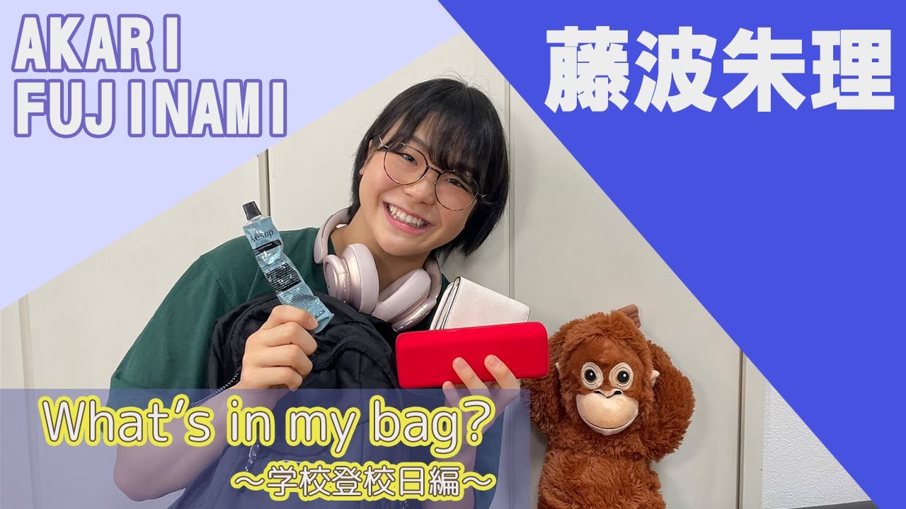 藤波朱理です。いつもこれを持っていきます！#藤波朱理