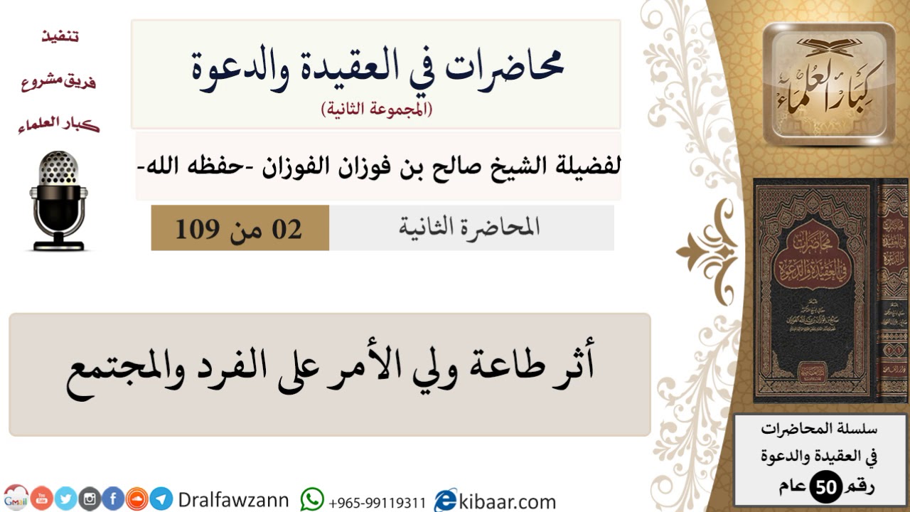 محاضرات في العقيدة والدعوة-002-أثر طاعة ولي الأمر على الفرد والمجتمع|صالح الفوزان|كبار العلماء