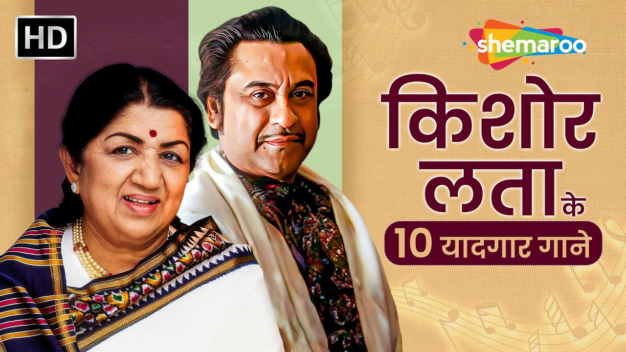 Kishore Kumar Aur Lata Mangeshkar Ke 10 Sabse Yaadgaar Superhit Gaane | Bollywood Hits