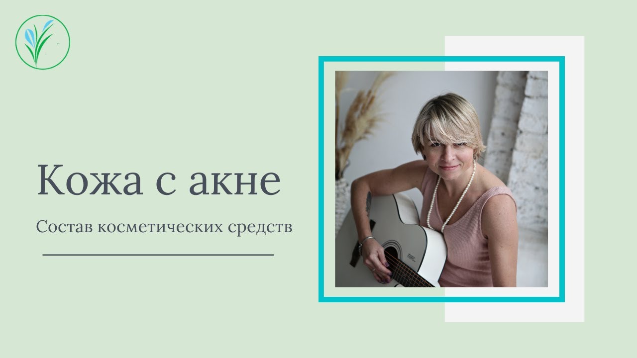 Коже с акне. Уход за жирной кожей. Состав косметических средств. Натуральная косметика.