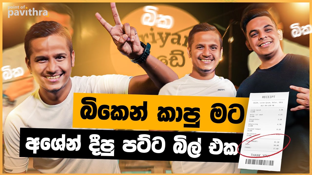 පට්ට Bill එකක් දෙන අශේන්ගේ බික | Point of Pavithra | @AshenSenarathna