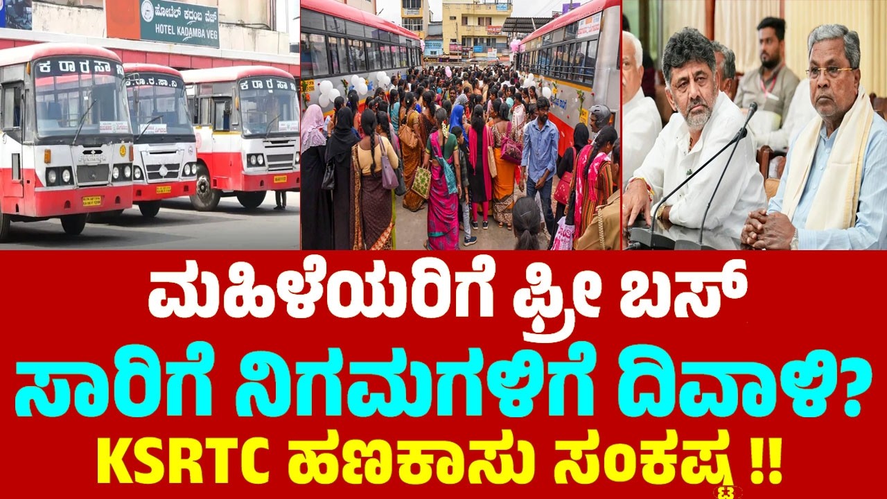 ಮಹಿಳೆಯರಿಗೆ ಫ್ರೀ ಬಸ್, ಸಾರಿಗೆ ನಿಗಮಗಳಿಗೆ ದಿವಾಳಿ? KSRTC ಹಣಕಾಸು ಸಂಕಷ್ಟ | Shakti Scheme Karnataka Impact