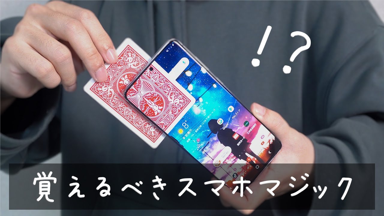 【削除覚悟】スマホからカードが出現するマジック【種明かし】