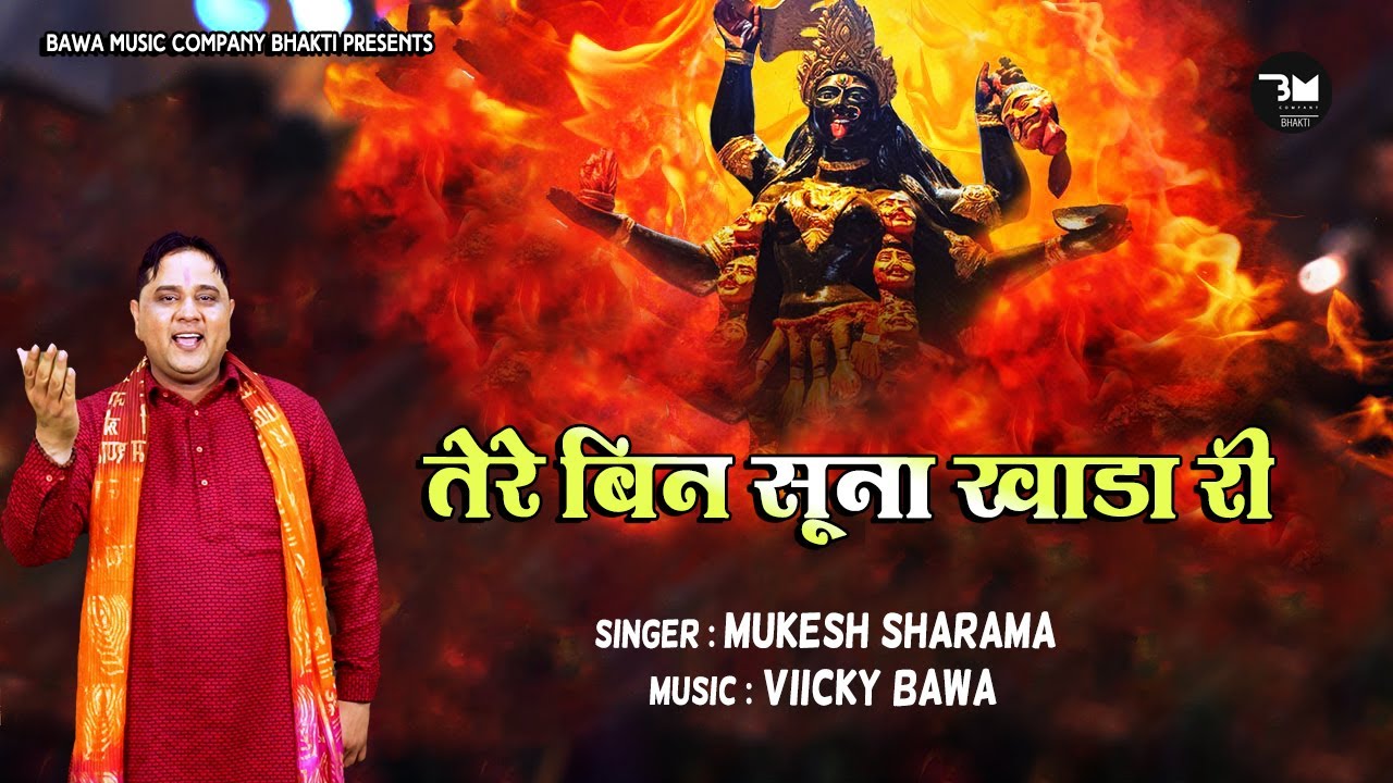 तेरे बिन सूना खाडा री | Kalka Maai New song 2025 | Mukesh Sharma #kalimata