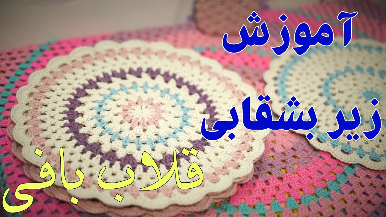 آموزش بافتنی و قلاب بافی : آموزش زیر بشقابی