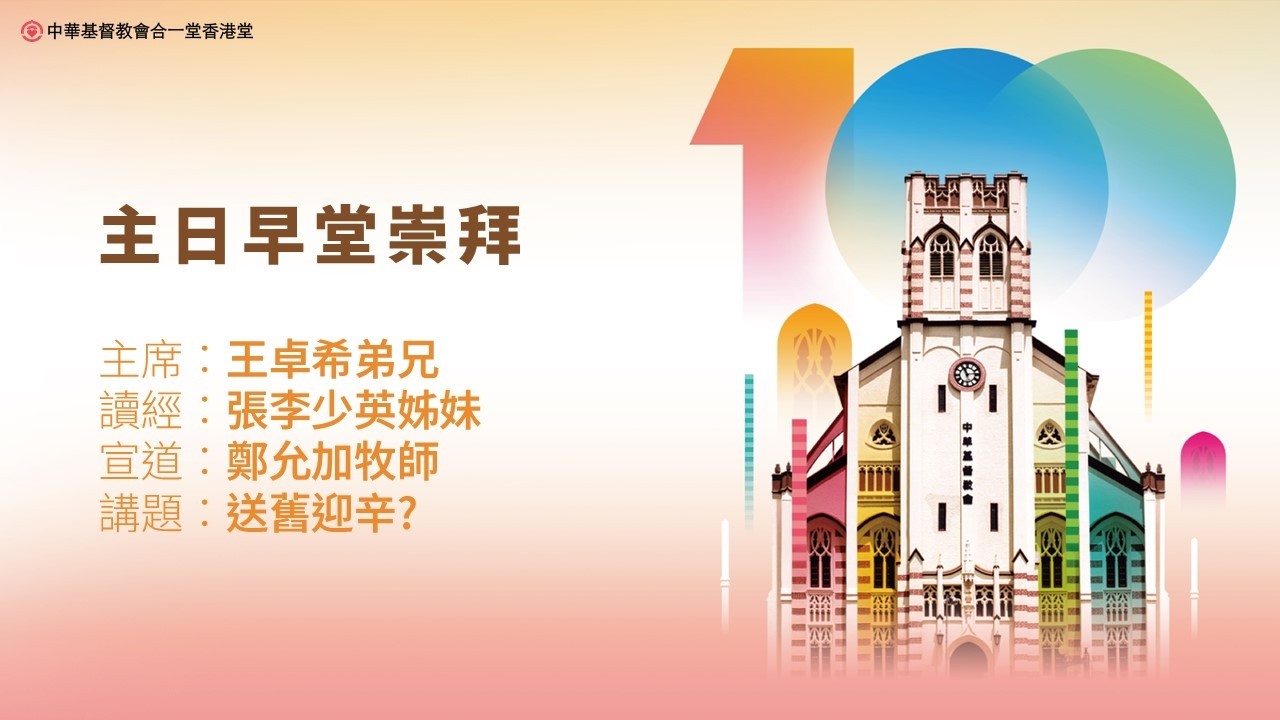 2026年2月22日合一堂香港堂主日早堂崇拜