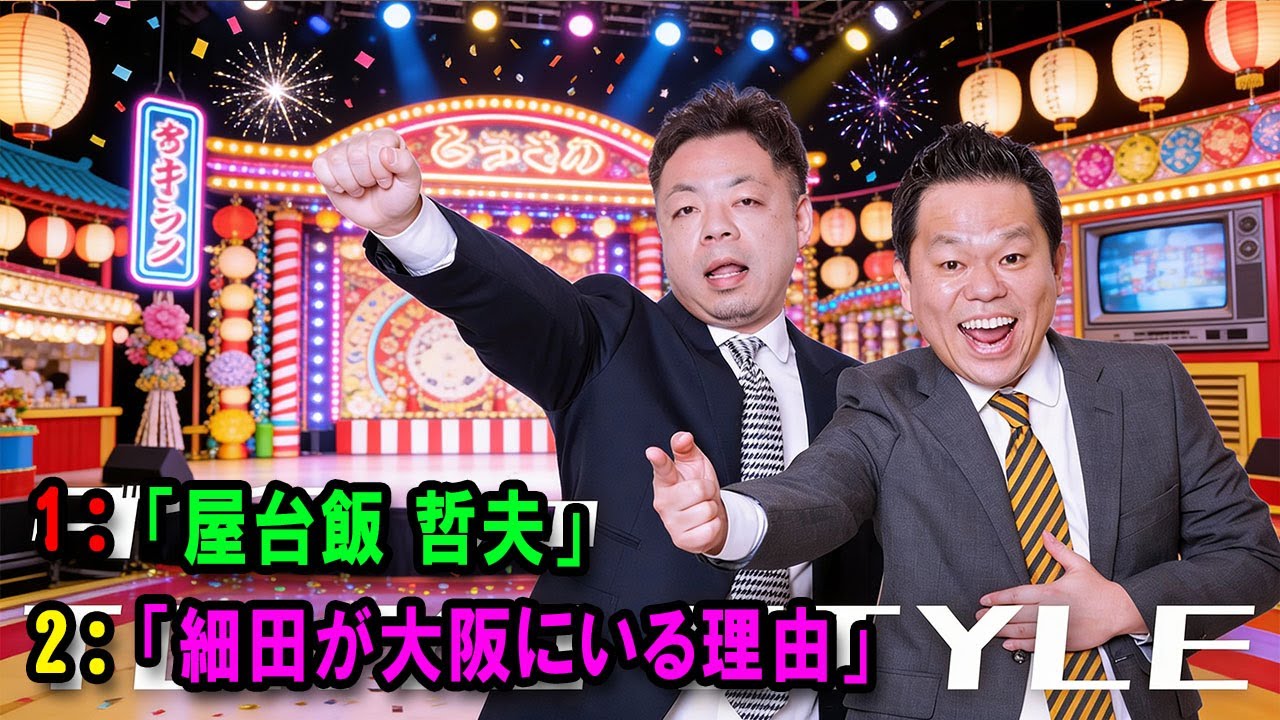 ダイアンのTOKYO STYLE 🔴「細田が大阪にいる理由」【アフタートーク】【睡眠用・作業用・ドライブ・高音質BGM聞き流し】