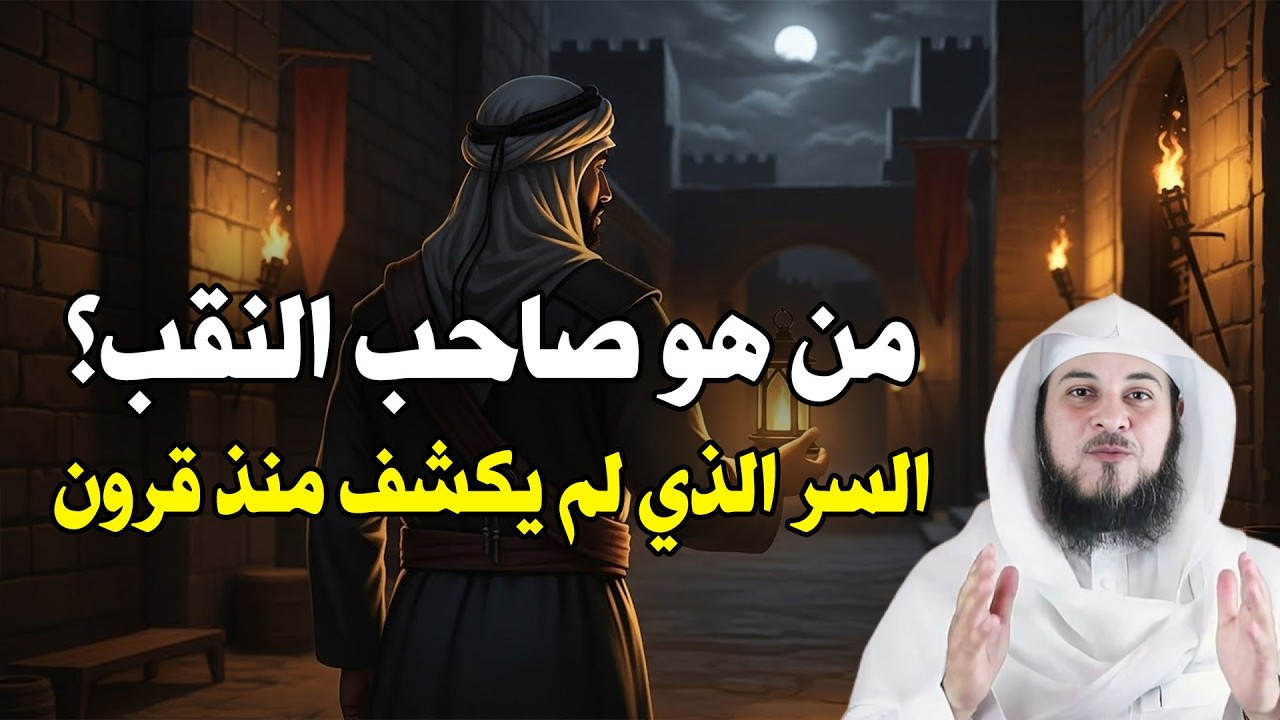 بطل لا يعرفه أحد ويكفيه أن الله يعرفه | قصة صاحب النقب المؤثرة للشيخ محمد العريفي
