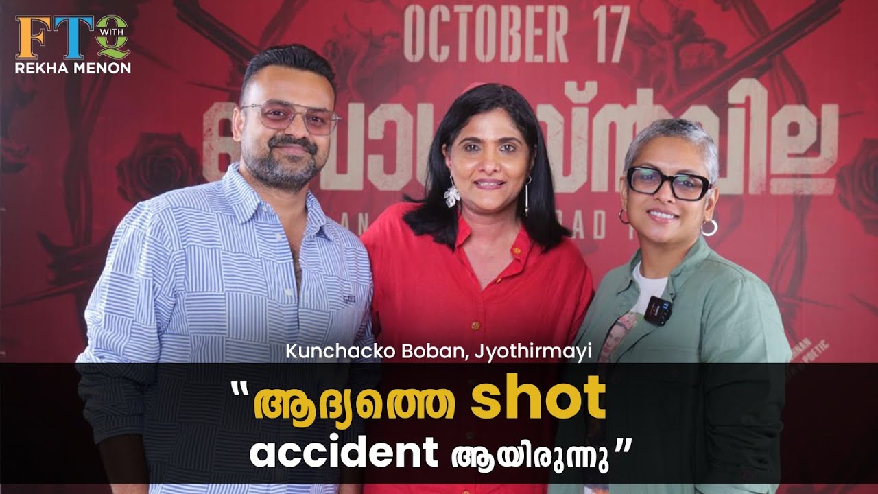 റിലീസിന് ശേഷം മാത്രമേ നമുക്ക് സിനിമ ഡീകോഡ് ചെയ്യാൻ കഴിയൂ - Kunchacko Boban, Jyothirmayi with Rekha