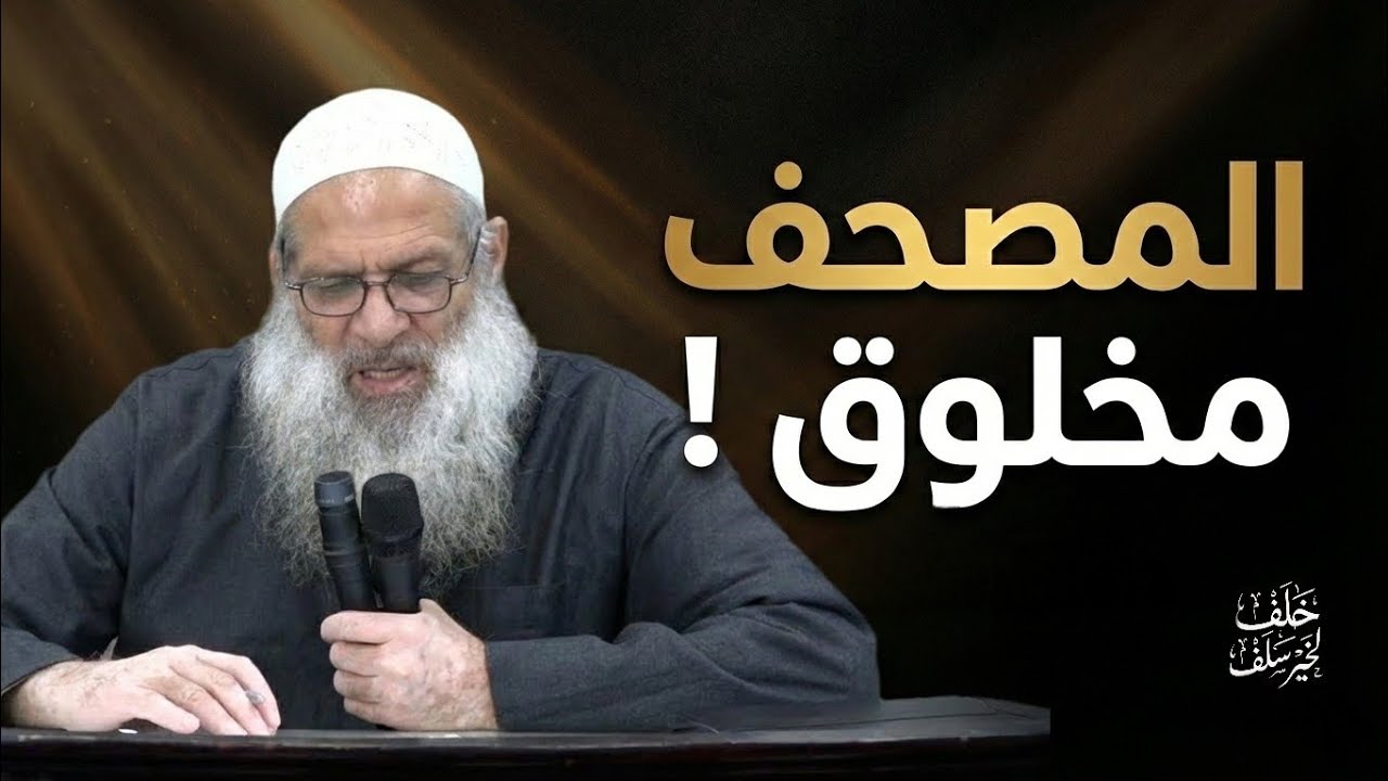 هل تعاملت مع القرآن على انه كلام الله؟ الشيخ محمد سعيد رسلان 