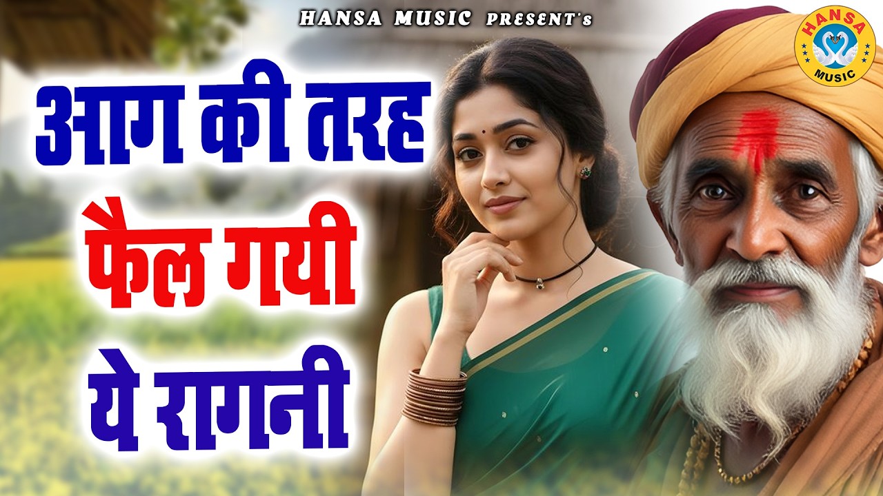 आग की तरह फ़ैल गयी ये रागनी | Desi Ragni | Sunil Chouhan | Neetu Bhati | Haryanvi Ragni |