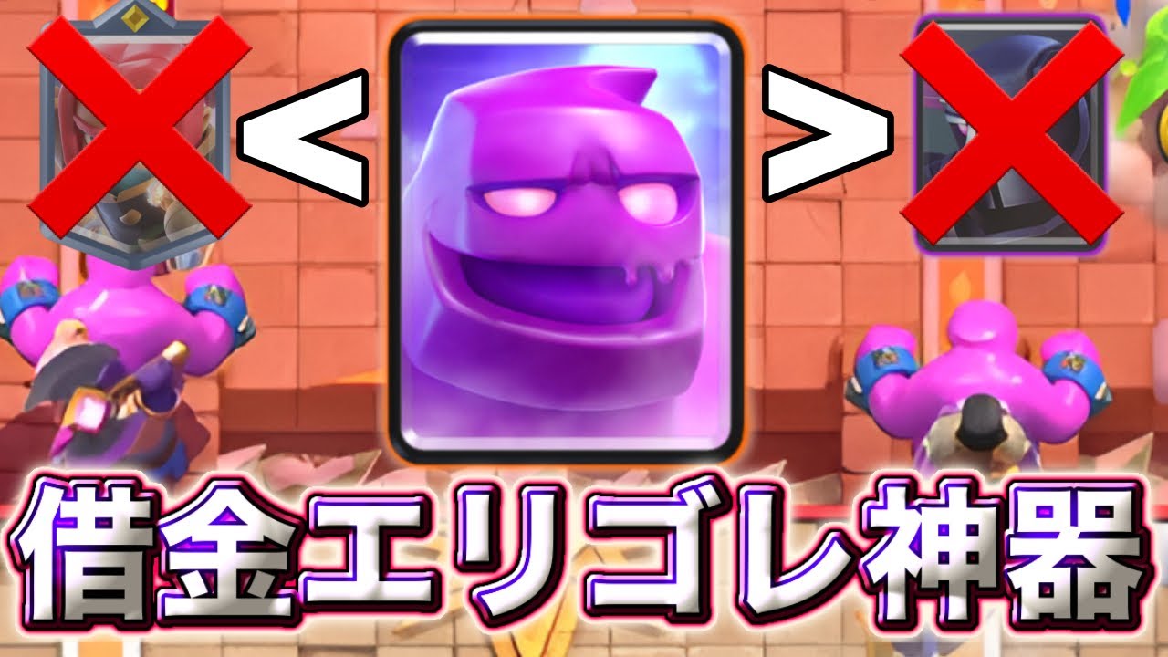 【クラロワ】借金エリゴレ神器で神器に革命が起きました😍