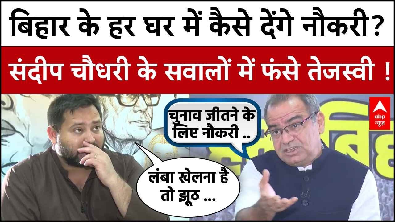Bihar में हर घर नौकरी कैसे देंगे ?, Sandeep Chaudhary के तीखे सवालों पर फंसे Tejashwi Yadav !