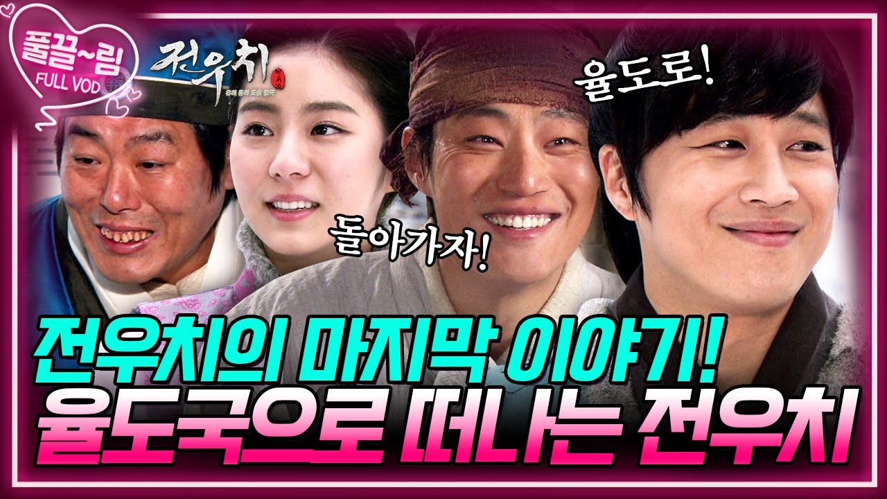 [EP24-03] 전우치의 마지막 이야기! 율도국으로 떠나는 전우치! [전우치] | KBS 방송