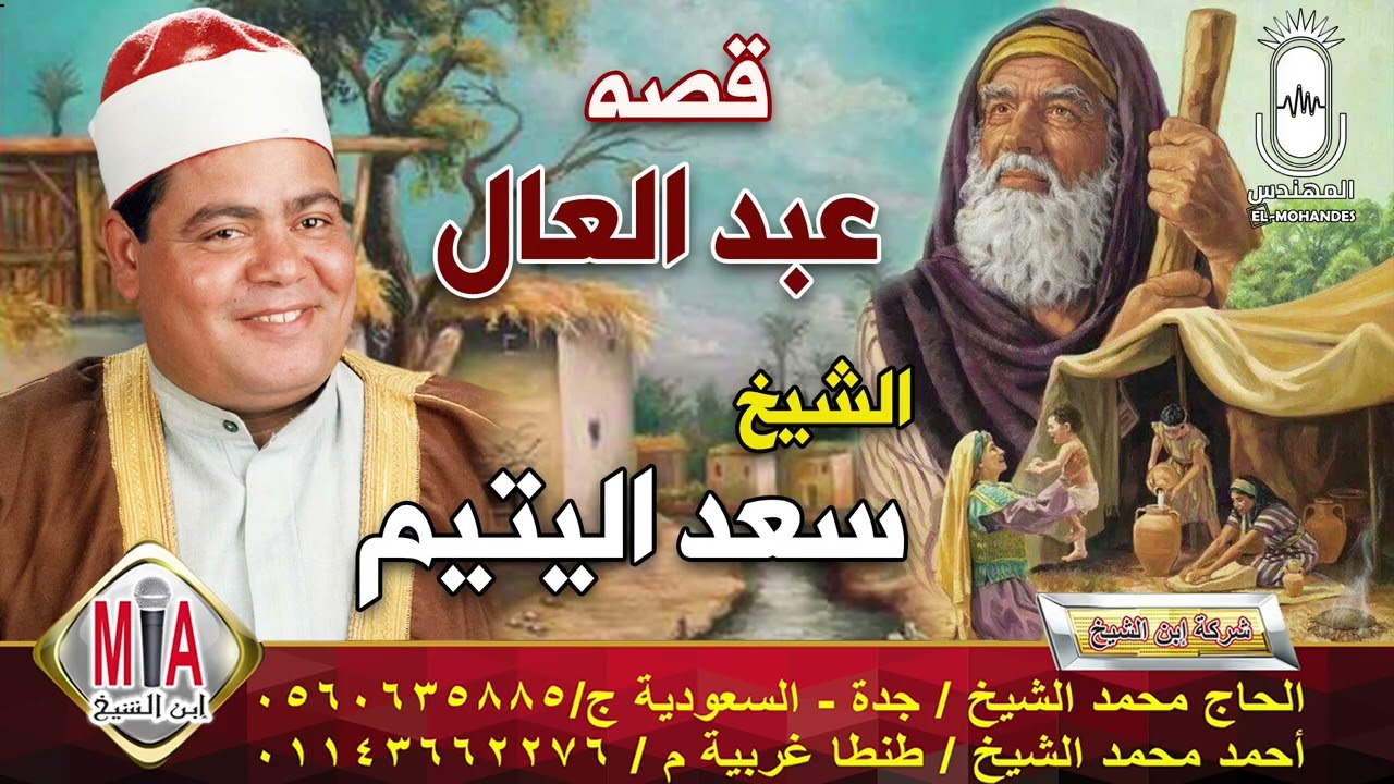قصة عبدالعال التي أبكت القلوب | الشيخ سعد اليتيم