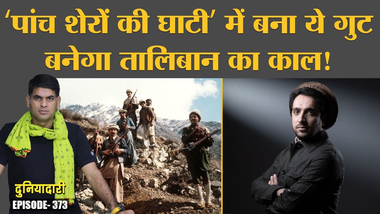 Afghanistan में Taliban के ख़िलाफ़ बन रहे Northern Alliance की कहानी | Panjsher | Duniyadari E373